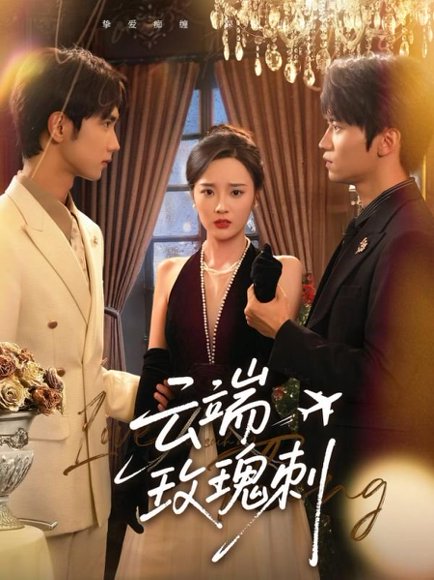 云端玫瑰刺（68集）吴俊杰&夏欢亭 高清完整版