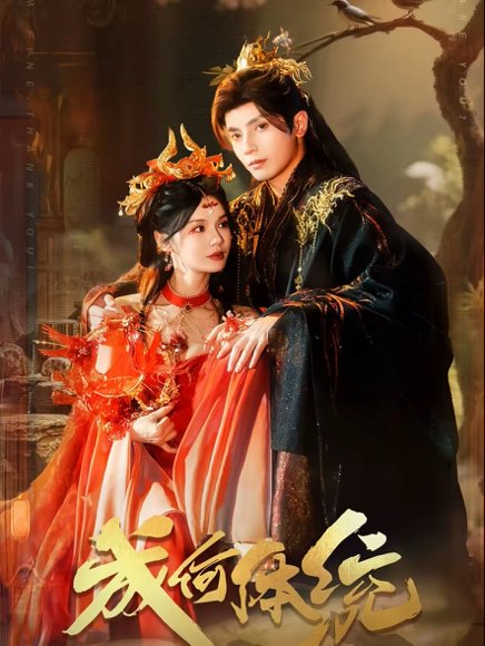 成何体统（89集）何聪睿＆刘念 高清完整版