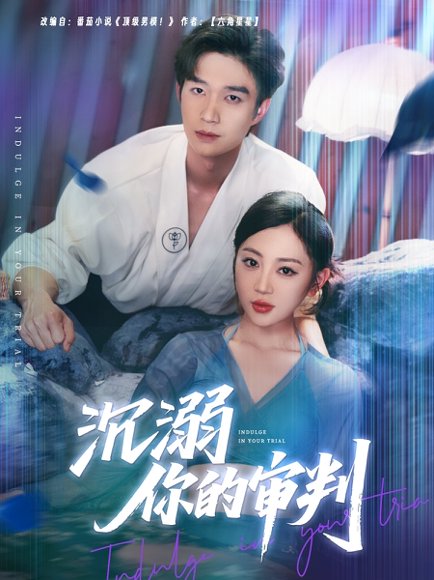 沉溺你的审判（95集）余弦＆姚宇晨 高清完整版