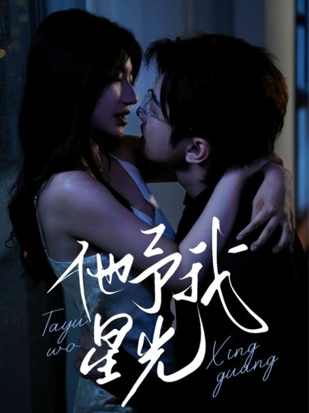 他予我星光（70集）钟正&兰岚 高清完整版