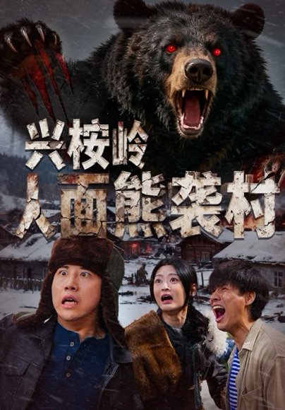 兴桉岭人面熊袭村（60集）韩金明&玉米泽 高清完整版