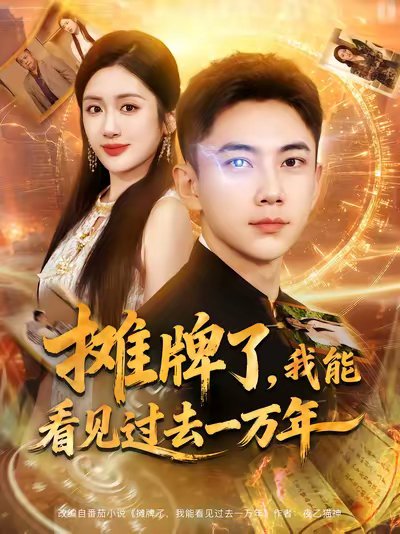 摊牌了我能看见过去一万年（79集）张玉轩&陈丹 高清完整版