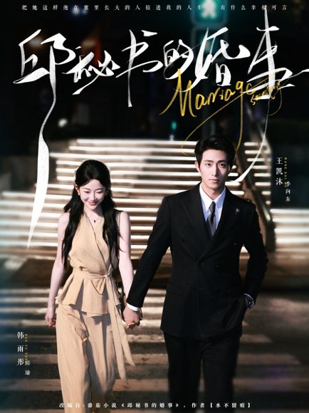 邱秘书的婚事（78集）王凯沐＆韩雨彤 高清完整版