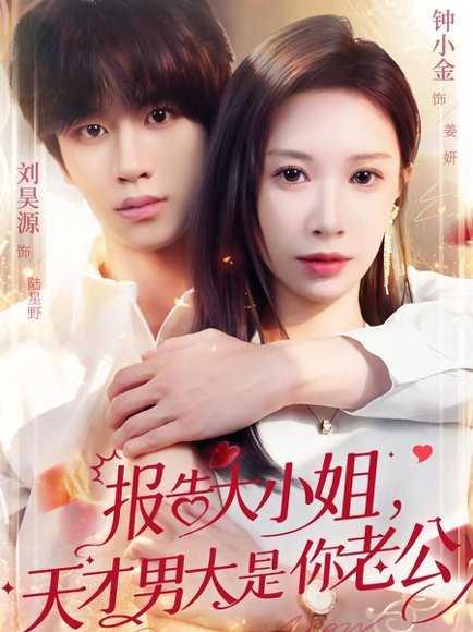 报告大小姐，天才男大是你老公（65集）刘昊源＆钟小金 高清完整版