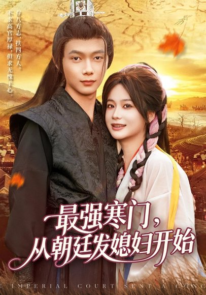 最强寒门从朝廷发媳妇开始（85集）谢蕊伊&王镱深 高清完整版