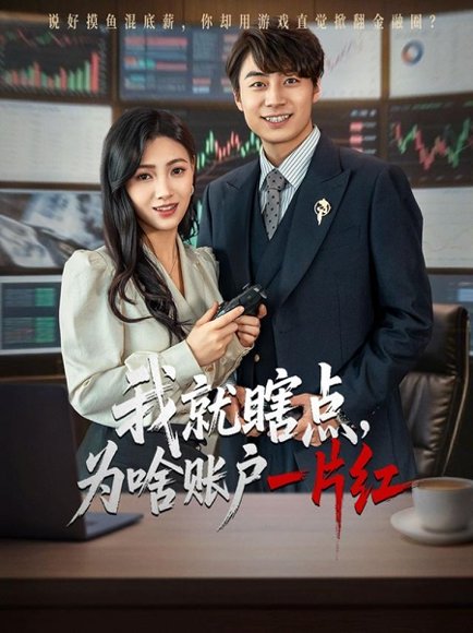 我就瞎点为啥账户一片红（80集）皮德胜&樊楚琦 高清完整版