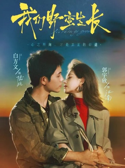 我们野蛮生长（116集）白方文＆郭宇欣 高清完整版