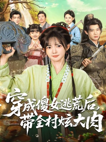 穿成傻女逃荒后，带全村炫大肉（77集）肖文宇＆查祎琛 高清完整版