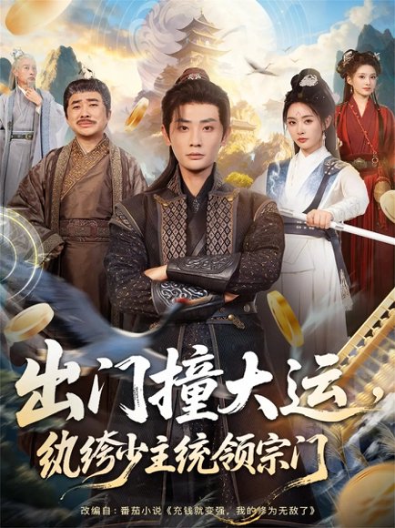 出门撞大运，纨绔少主统领宗门（80集）宣以豪＆谢小微 高清完整版