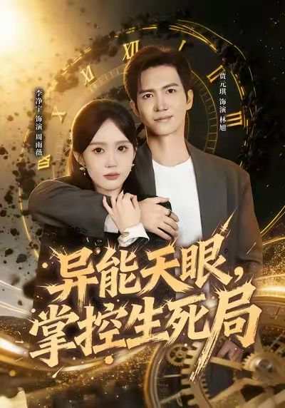 异能天眼，掌控生死局&我能看见倒计时（80集）李净宁&贾元琪 高清完整版