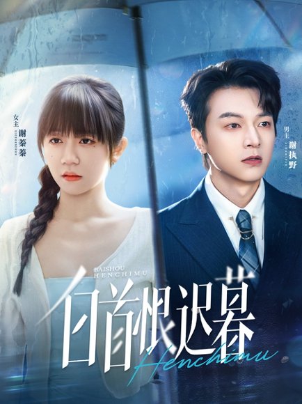 白首恨迟暮（78集）王阡惠＆魏天浩 高清完整版