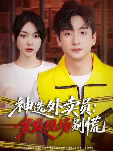 神选外卖员案发现场别慌（72集）王家霖＆金珊 高清完整版