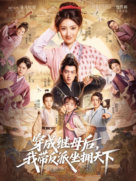 穿成继母后我带反派坐拥天下（92集）郭亭亭&王金宝 高清完整版