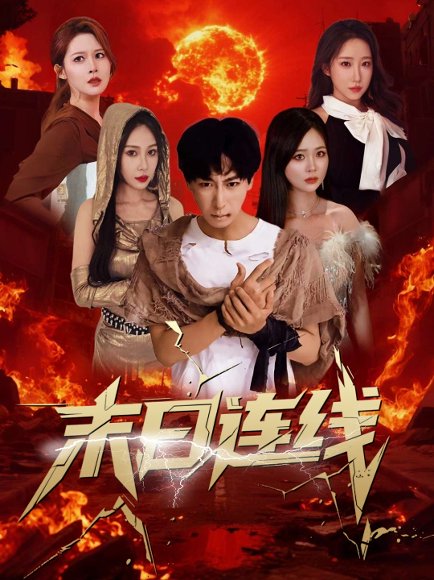 末日连线（64集）葛思琪&诗雅&王艺珂 高清完整版