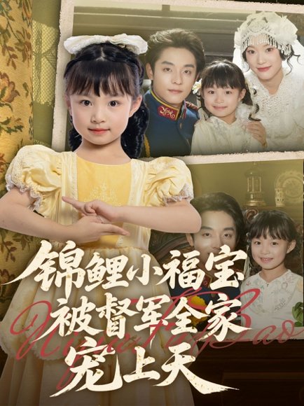锦鲤小福宝被督军全家宠上天（72集）段平＆俞奕宁 高清完整版