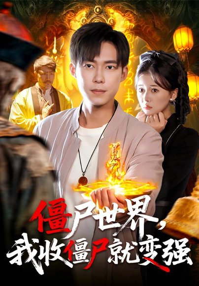 僵尸世界我收僵尸就变强（100集）王大钱&邱翔 高清完整版