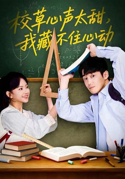 校草心声太甜，我藏不住心动（79集）高琳琳&陈苡民 高清完整版