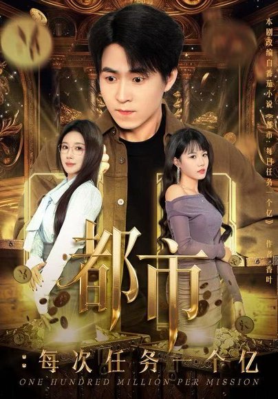 都市：每次任务一个亿&获得系统后，我家存款有点多（80集）金瞳&刘磊 高清完整版