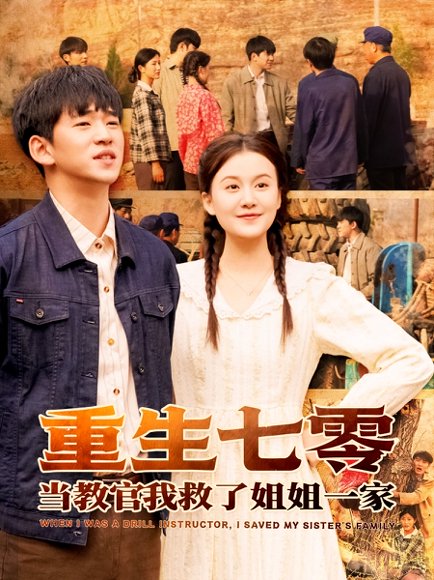 重生七零当教官我救了姐姐一家（82集）贾凯文＆屈婉琼 高清完整版