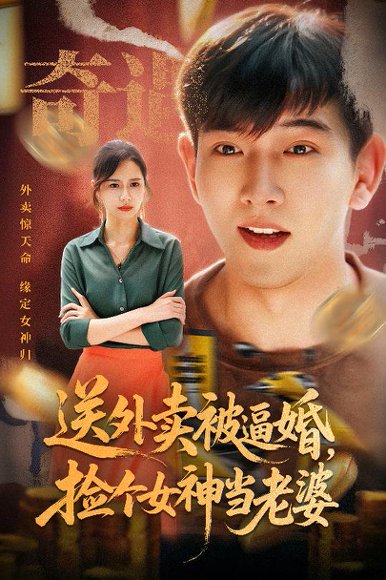 送外卖被逼婚捡个女神当老婆（60集）席乐 高清完整版