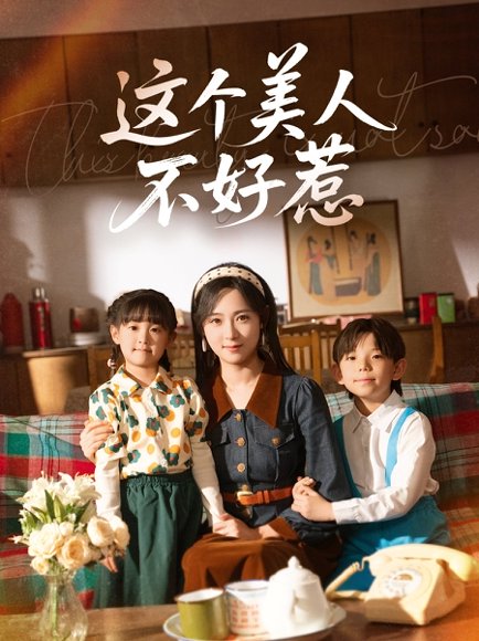 这个美人不好惹（66集）张添景＆李雪阳 高清完整版