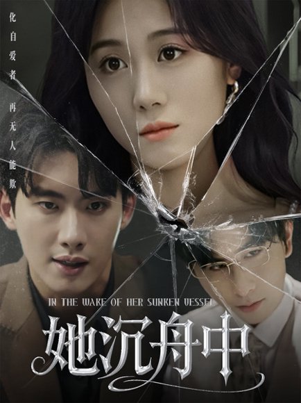 她沉舟中（71集）吴彤 高清完整版