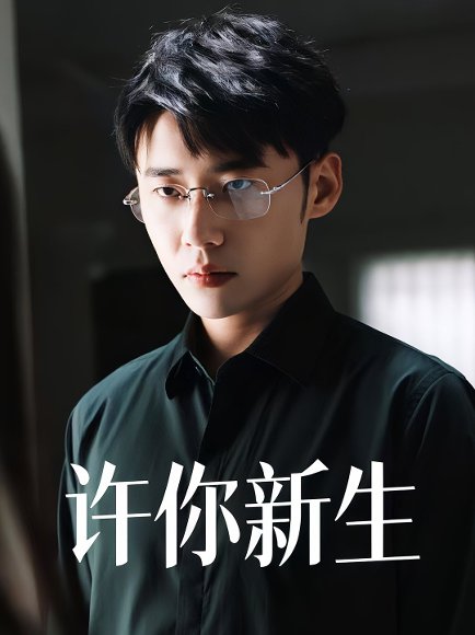 许你新生（40集）杨小杰&贝拉 高清完整版