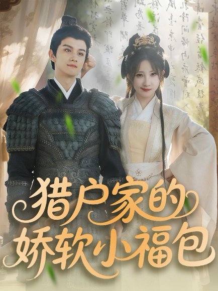 猎户家的娇软小福包（80集）漆培鑫＆张乙萌 高清完整版