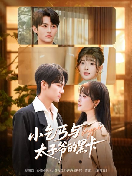 小乞丐与太子爷的黑卡（60集）臧晓嘉（嘉言）＆远雨艾 高清完整版