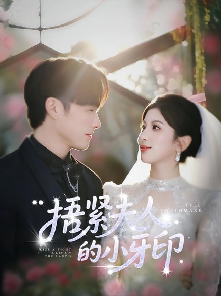 捂紧夫人的小牙印（80集）布依涵&王泽义 高清完整版