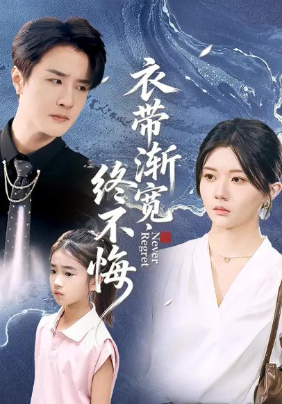 衣带渐宽终不悔（90集）李家圆子&伍中元 高清完整版