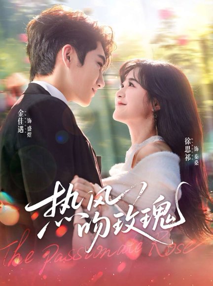 热风吻玫瑰（66集）金佳遇＆徐思祁 高清完整版