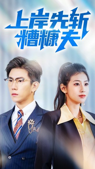 上岸先斩糟糠夫（70集）程澄&张潇予 高清完整版