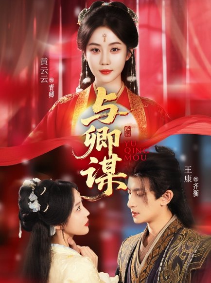 与卿谋（73集）黄云云＆王康＆韦若辰 高清完整版