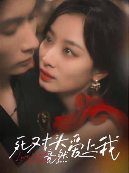 死对头竟然爱上我（80集）王子林&韩佳卉 高清完整版