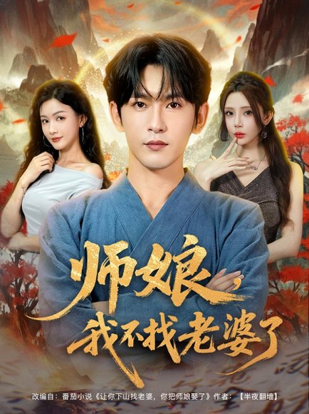 师娘，我不找老婆了&师娘我不找老婆了 (80集) 杨子愉&沈照程&月野兔 高清完整版