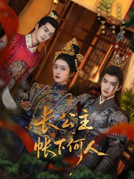 长公主帐下何人（81集）张云庆&卢鹿鹿 高清完整版
