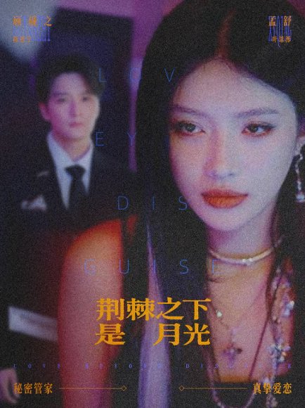 荆棘之下是月光＆鸳鸯相抱何时了（66集）陈思宇＆叶思彤 高清完整版