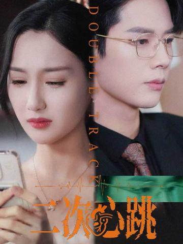 二次心跳（65集）魏凡舒&李佑霖 高清完整版