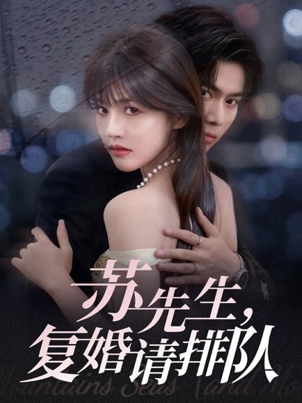 苏先生，复婚请排队（70集）李沐阳＆曹千祎 高清完整版