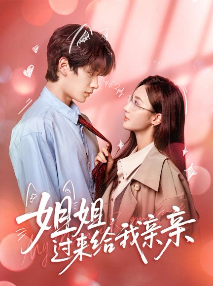 姐姐，过来给我亲亲（66集）刘昊源＆魏凡舒 高清完整版