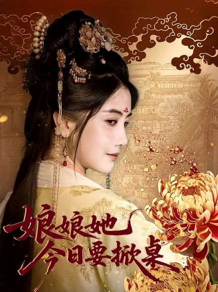 娘娘今日要掀桌（62集）鲍李宁＆董小白 高清完整版