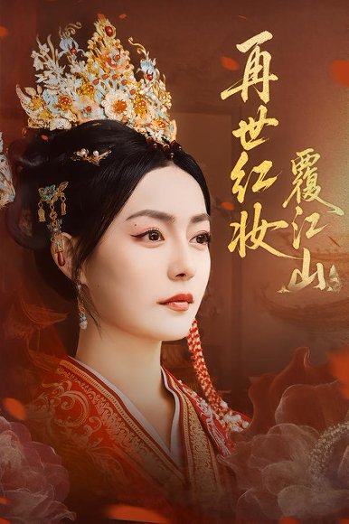 再世红妆覆江山（73集）林世杰&刘梦茹 高清完整版
