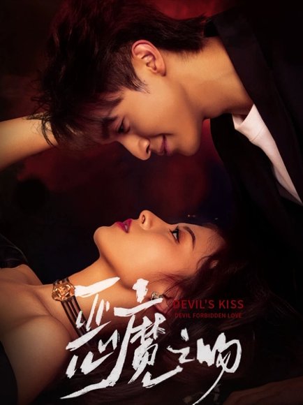 恶魔之吻（80集）吴季峰＆王艺阳 高清完整版