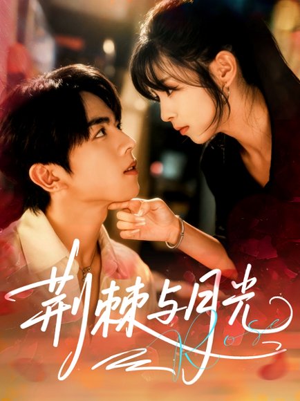 荆棘与月光（60集）曹竣柯＆李泫逸 高清完整版