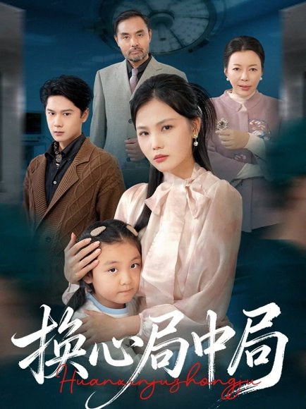 换心局中局（54集）向庆平&赵广辉 高清完整版