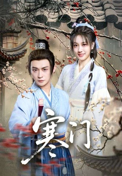 寒门（83集）王硕&马瑞泽 高清完整版