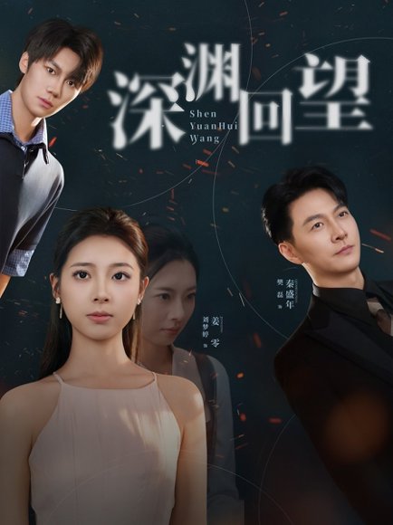 深渊回望（60集）刘梦婷&樊磊 高清完整版