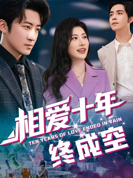 相爱十年终成空（60集）龙宇婧&李岩松 高清完整版