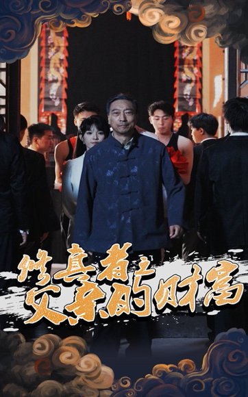 修真者之父亲的财富（69集）潘仁姣&王彬 高清完整版